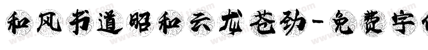 和风书道昭和云龙 苍劲字体转换